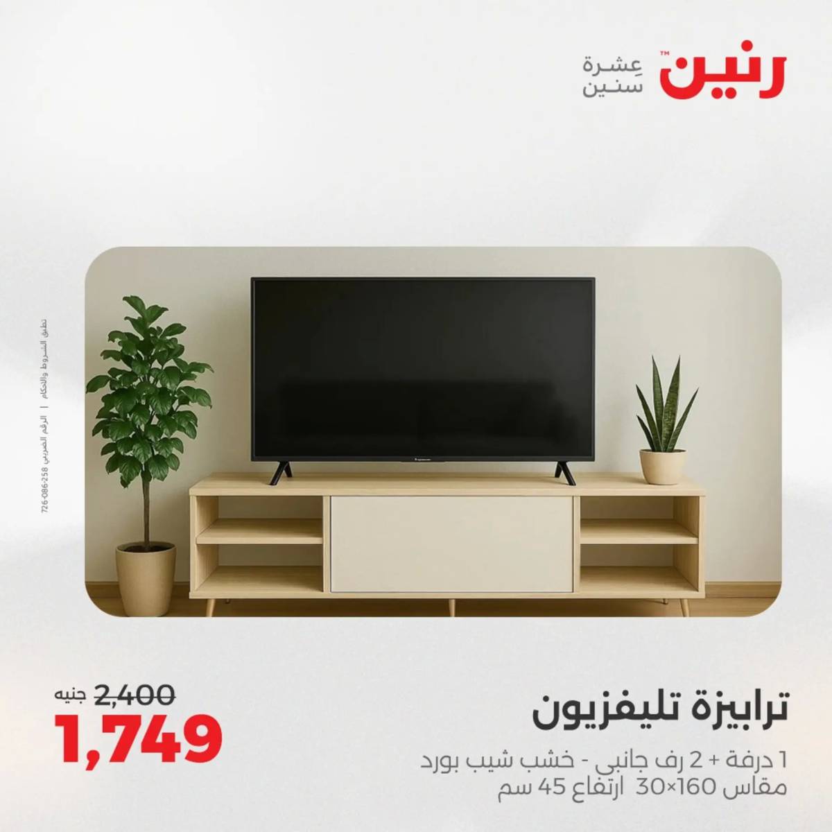 عروض رنين الثلاثاء والاربعاء  19-20 أغسطس 2025 المفروشات والأثاث