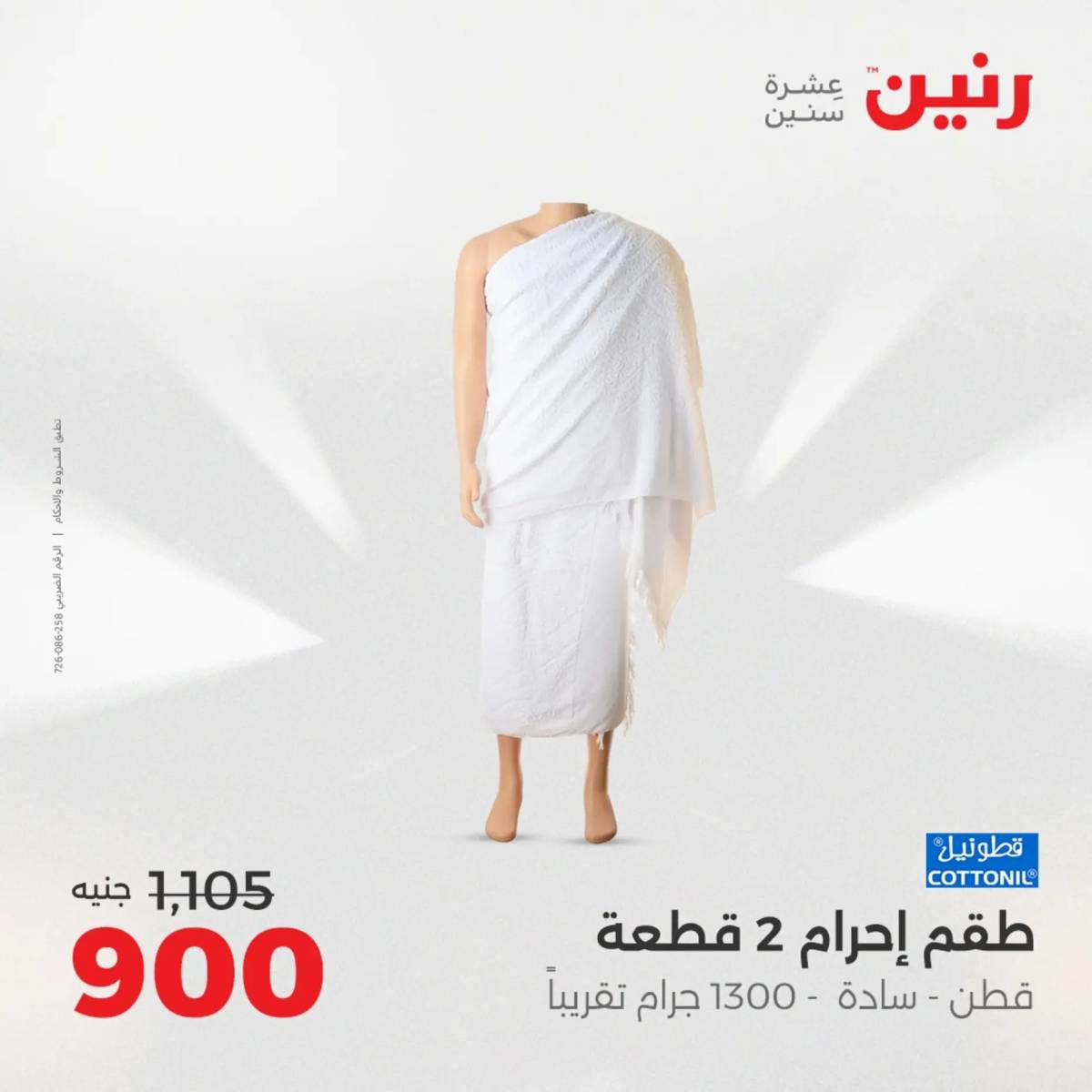عروض رنين الثلاثاء والاربعاء  19-20 أغسطس 2025 المفروشات والأثاث
