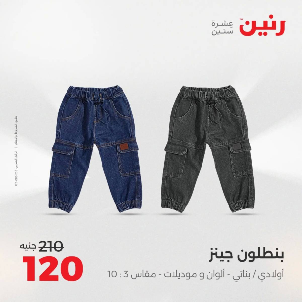 عروض رنين الثلاثاء والاربعاء  19-20 أغسطس 2025 المفروشات والأثاث