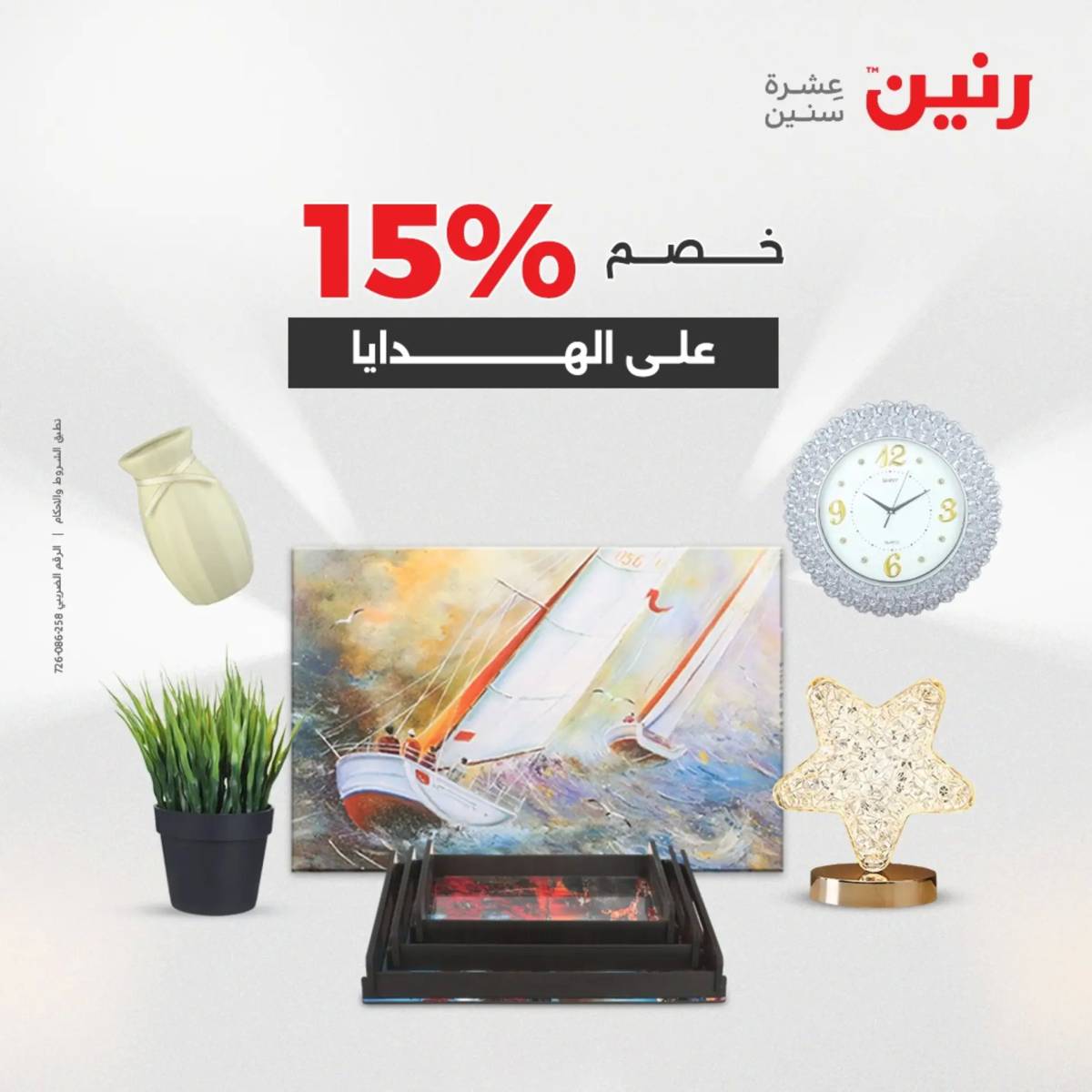 عروض رنين  الثلاثاء والاربعاء 19-20 أغسطس 2025 تحف الهدايا ولعب