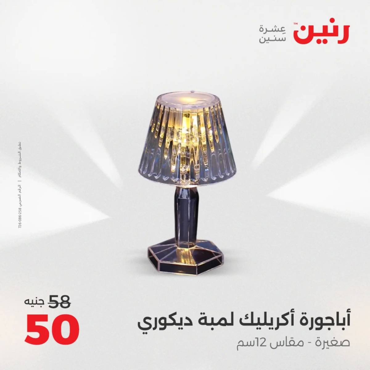 عروض رنين  الثلاثاء والاربعاء 19-20 أغسطس 2025 تحف الهدايا ولعب