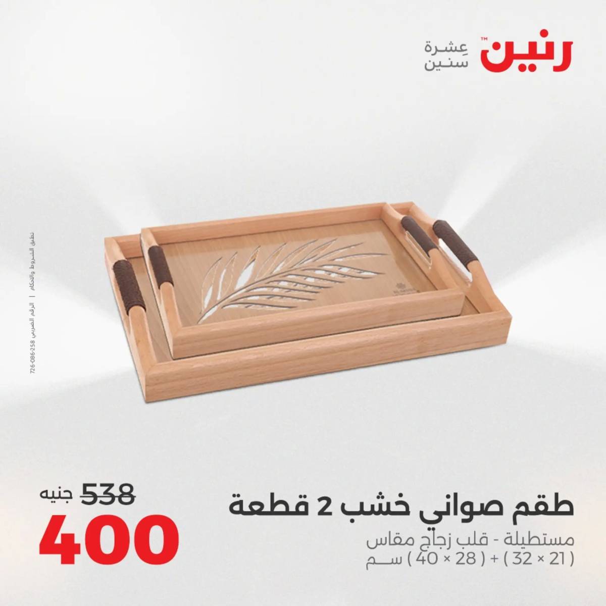 عروض رنين  الثلاثاء والاربعاء 19-20 أغسطس 2025 تحف الهدايا ولعب