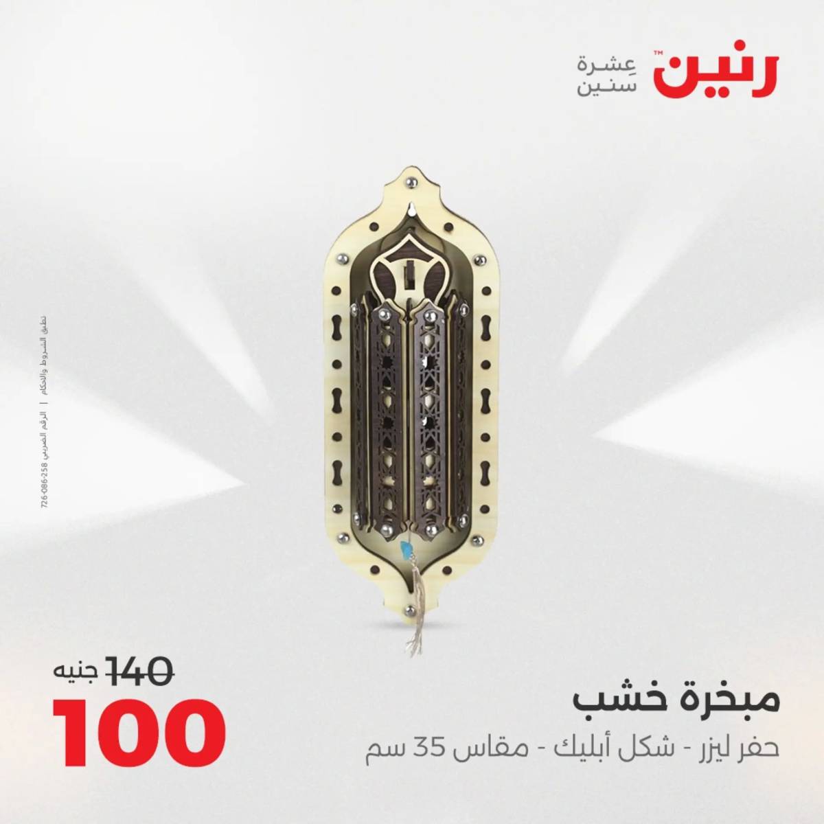 عروض رنين  الثلاثاء والاربعاء 19-20 أغسطس 2025 تحف الهدايا ولعب