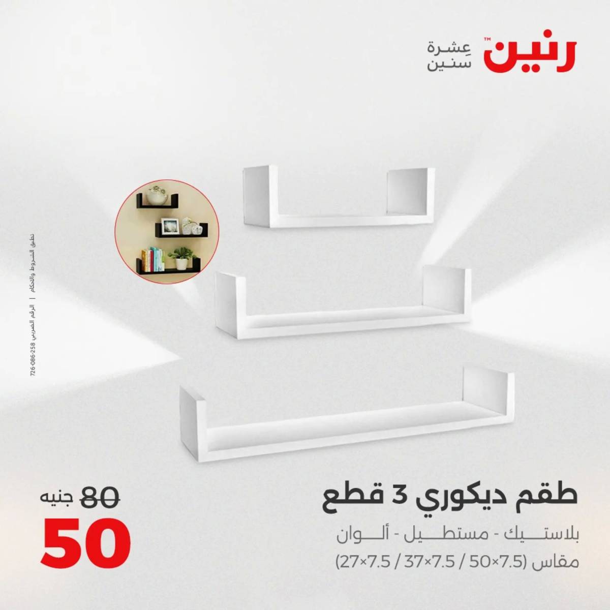 عروض رنين  الثلاثاء والاربعاء 19-20 أغسطس 2025 تحف الهدايا ولعب