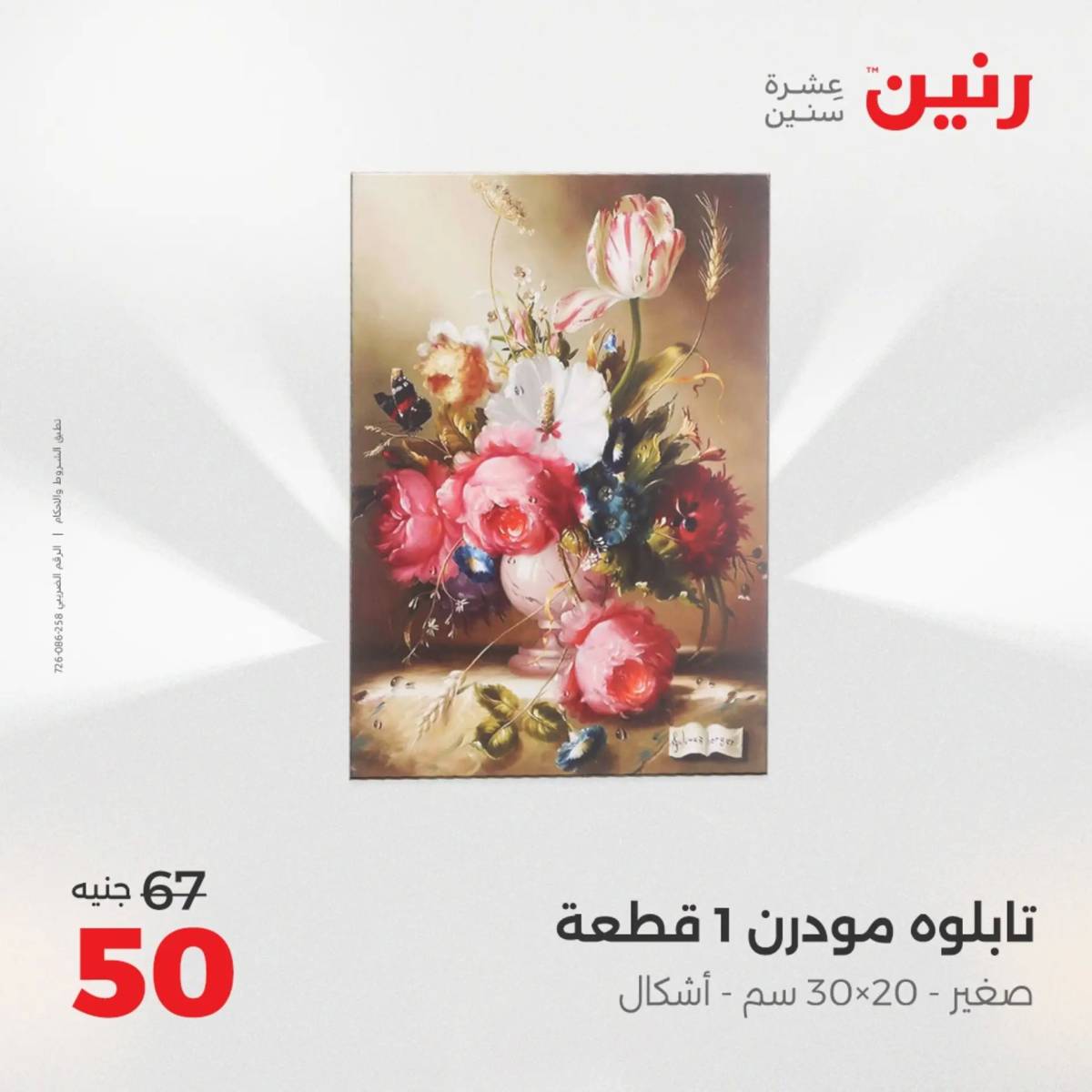 عروض رنين  الثلاثاء والاربعاء 19-20 أغسطس 2025 تحف الهدايا ولعب