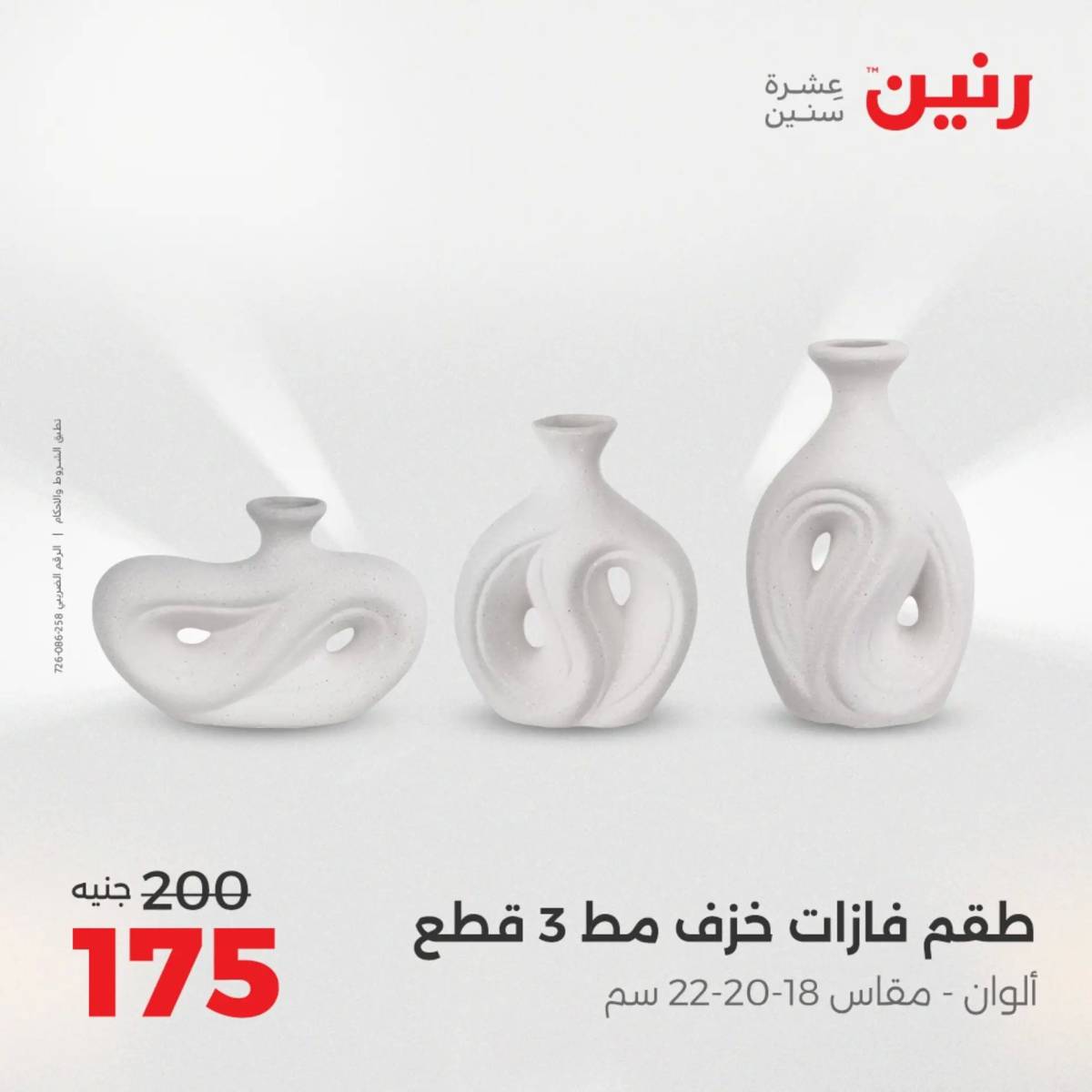 عروض رنين  الثلاثاء والاربعاء 19-20 أغسطس 2025 تحف الهدايا ولعب