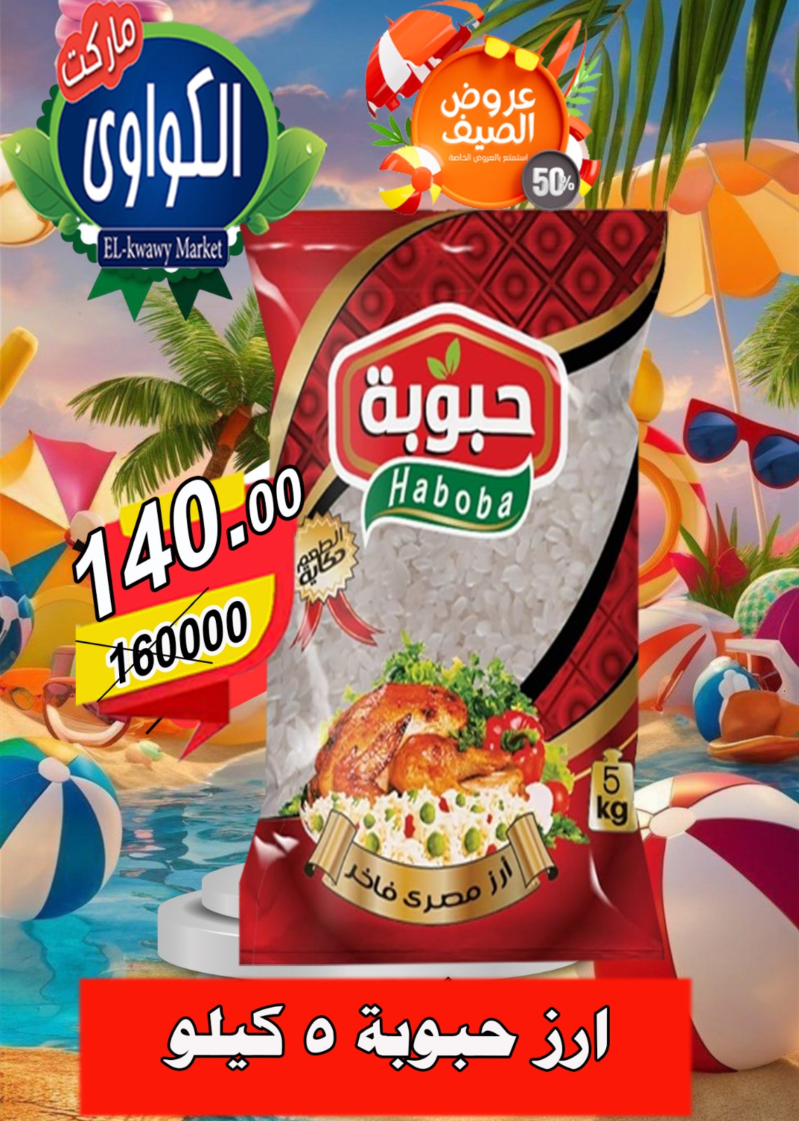 عروض الكواوى ماركت من 18 حتى 25 أغسطس 2025 عروض الصيف