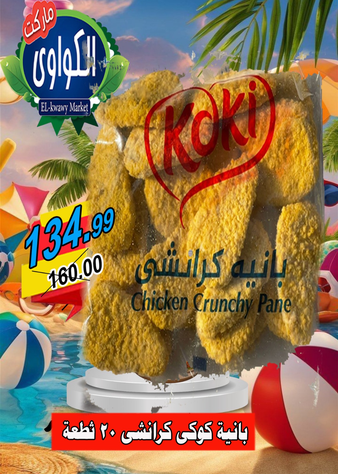 عروض الكواوى ماركت من 18 حتى 25 أغسطس 2025 عروض الصيف