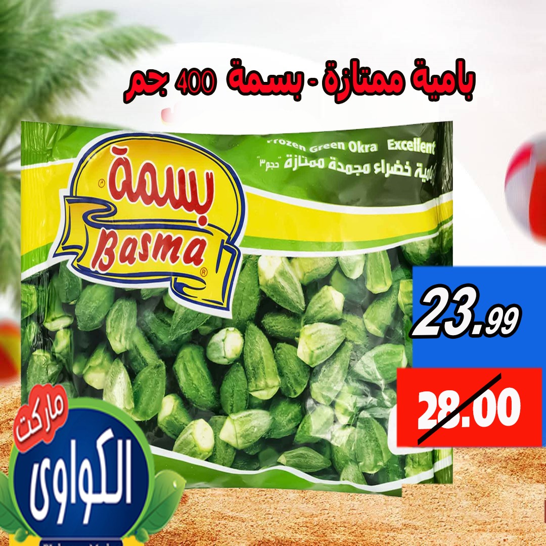 عروض الكواوى ماركت من 18 حتى 25 أغسطس 2025 عروض الصيف