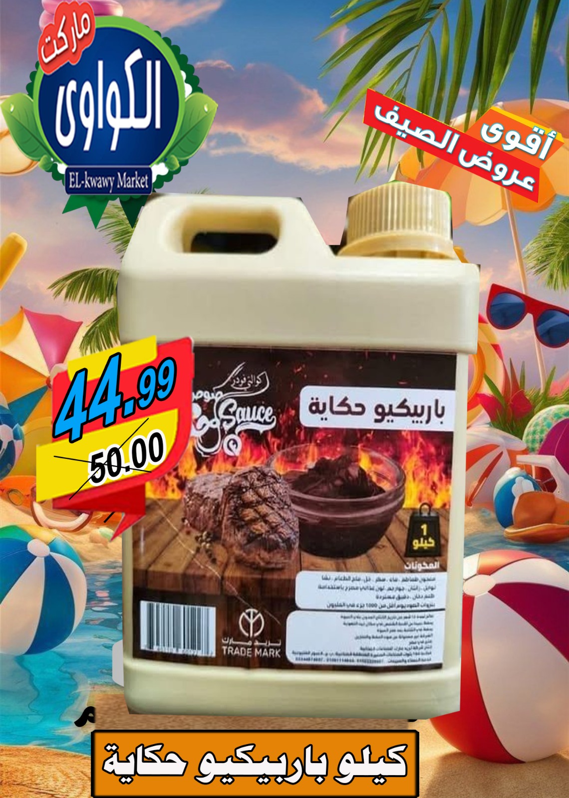 عروض الكواوى ماركت من 18 حتى 25 أغسطس 2025 عروض الصيف