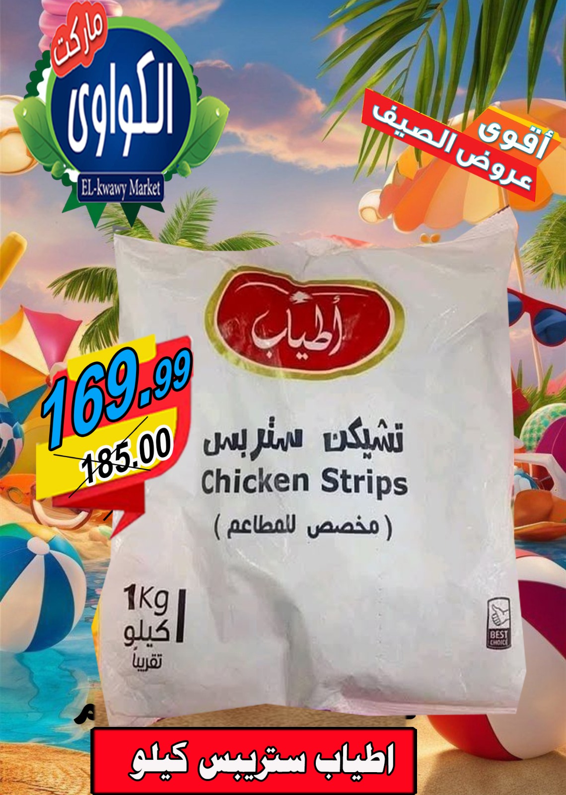 عروض الكواوى ماركت من 18 حتى 25 أغسطس 2025 عروض الصيف