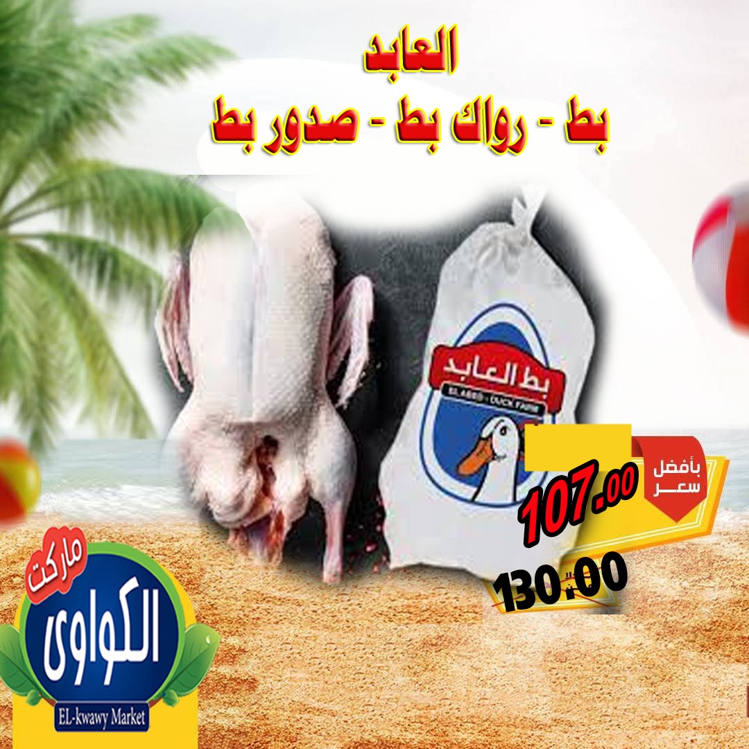 عروض الكواوى ماركت من 18 حتى 25 أغسطس 2025 عروض الصيف