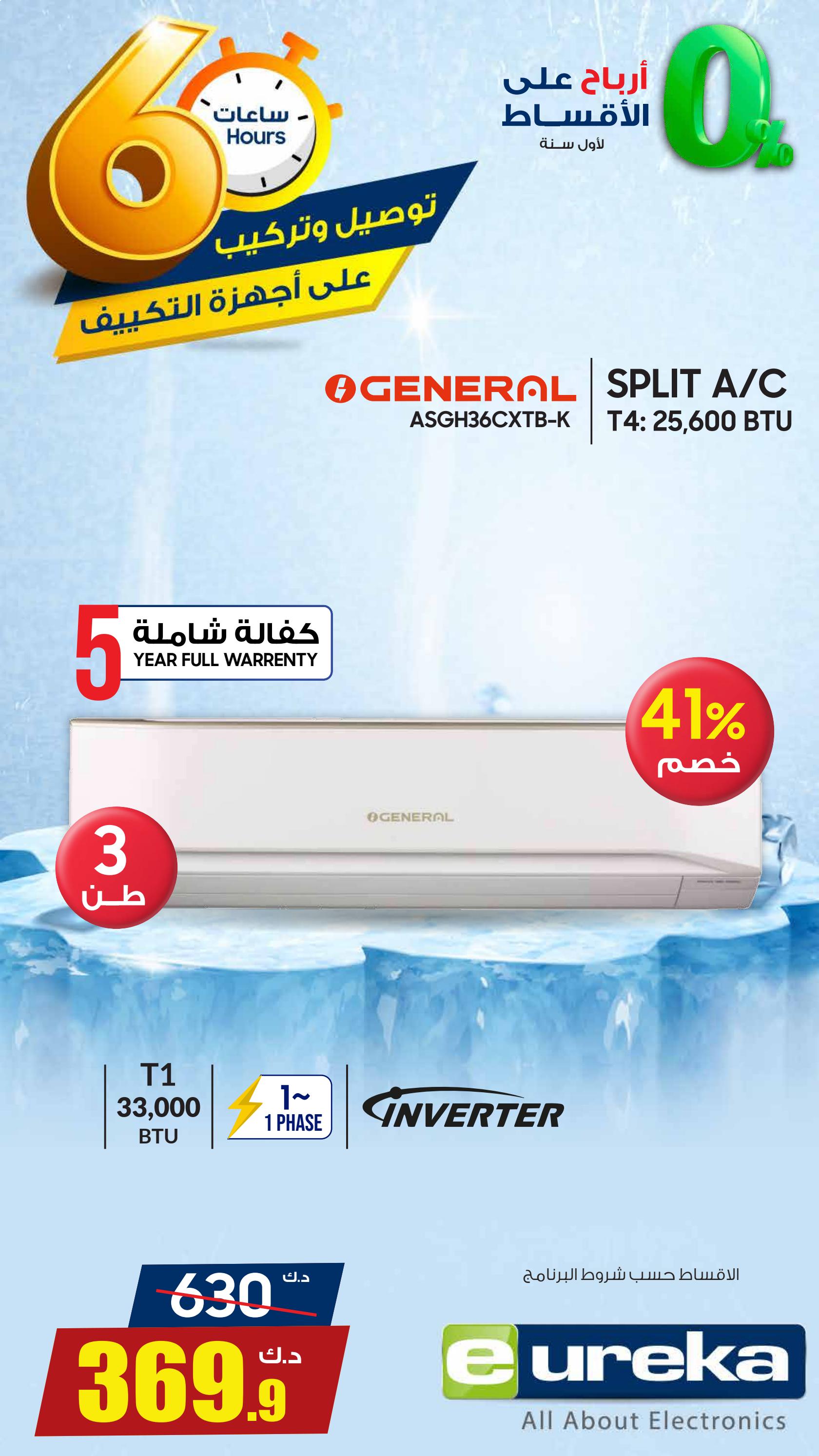 عروض يوريكا الكويت الاثنين 18 أغسطس 2025 الموبيل اجهزة التكييفات