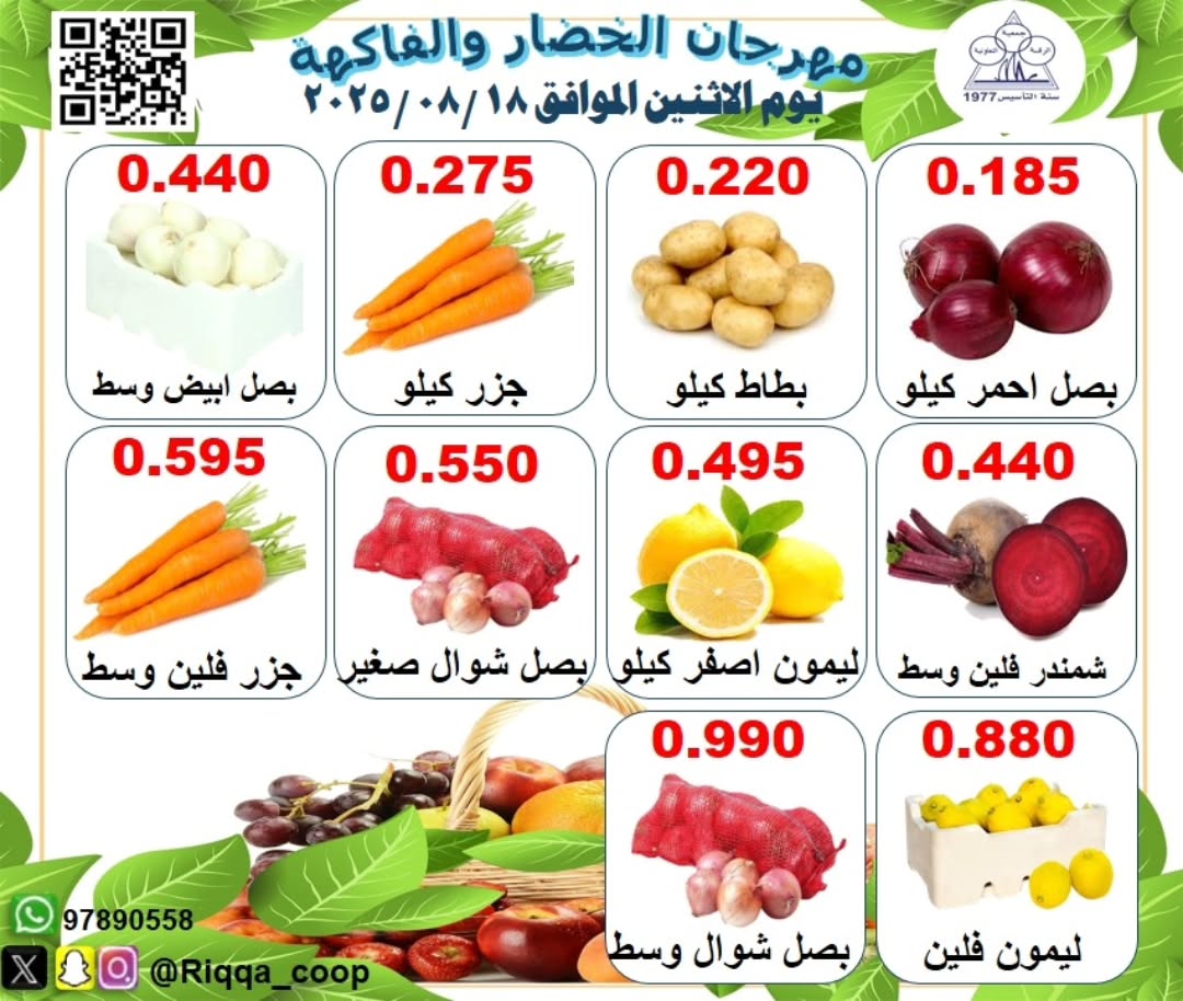 عروض جمعية الرقة التعاونية الإثنين 18 أغسطس 2025 الخضار والفاكهة