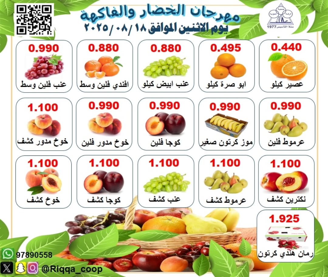 عروض جمعية الرقة التعاونية الإثنين 18 أغسطس 2025 الخضار والفاكهة