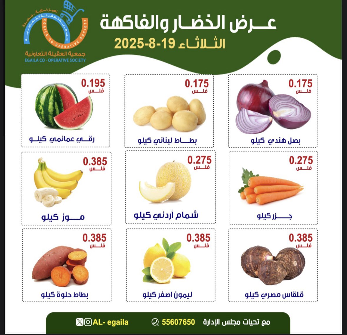 عروض جمعية العقيلة الكويت الثلاثاء 19 أغسطس 2025 الخضار والفاكهة