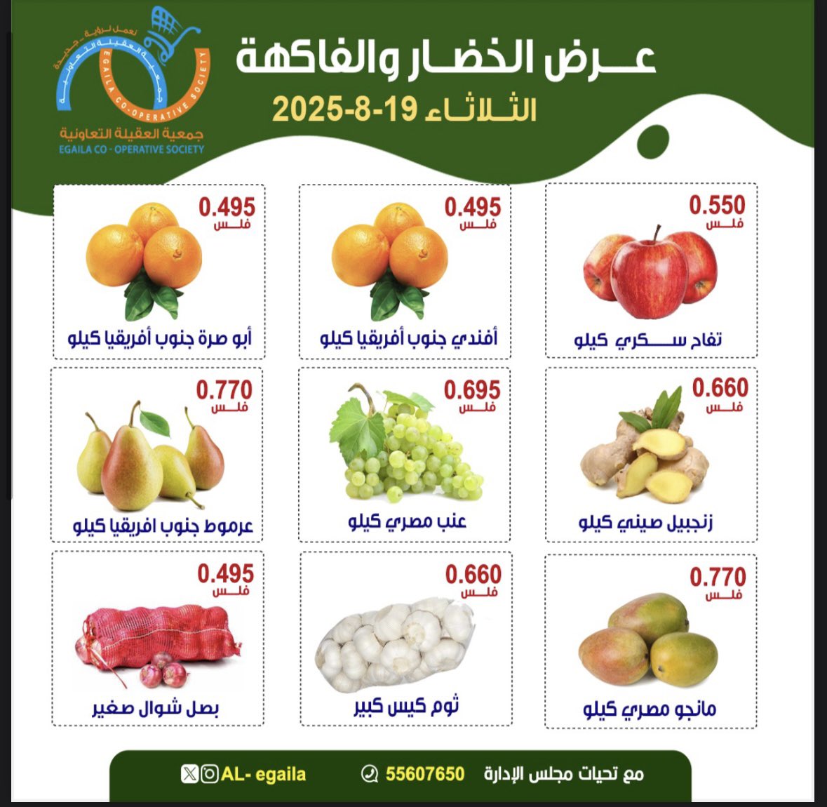 عروض جمعية العقيلة الكويت الثلاثاء 19 أغسطس 2025 الخضار والفاكهة