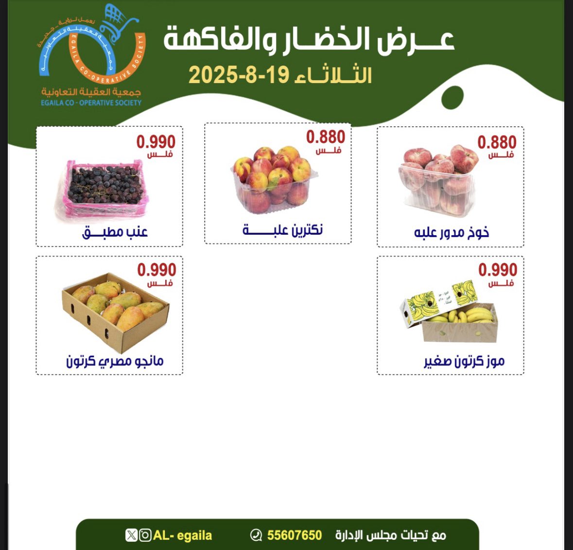 عروض جمعية العقيلة الكويت الثلاثاء 19 أغسطس 2025 الخضار والفاكهة