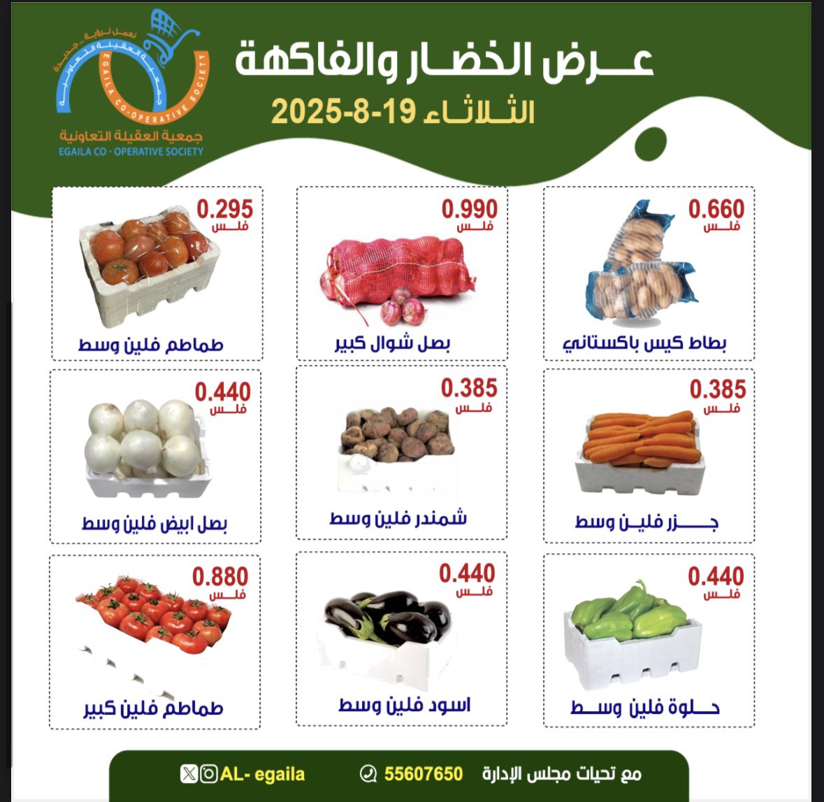 عروض جمعية العقيلة الكويت الثلاثاء 19 أغسطس 2025 الخضار والفاكهة