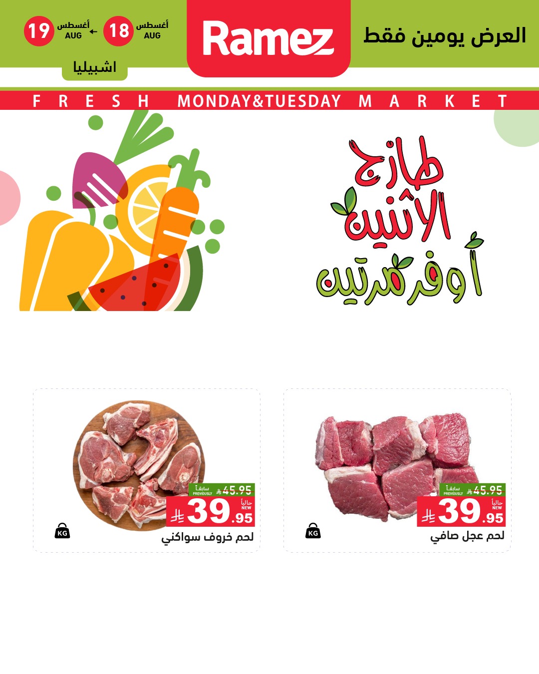 عروض رامز السعودية من 18 حتى 19 أغسطس 2025 سوق الطازج