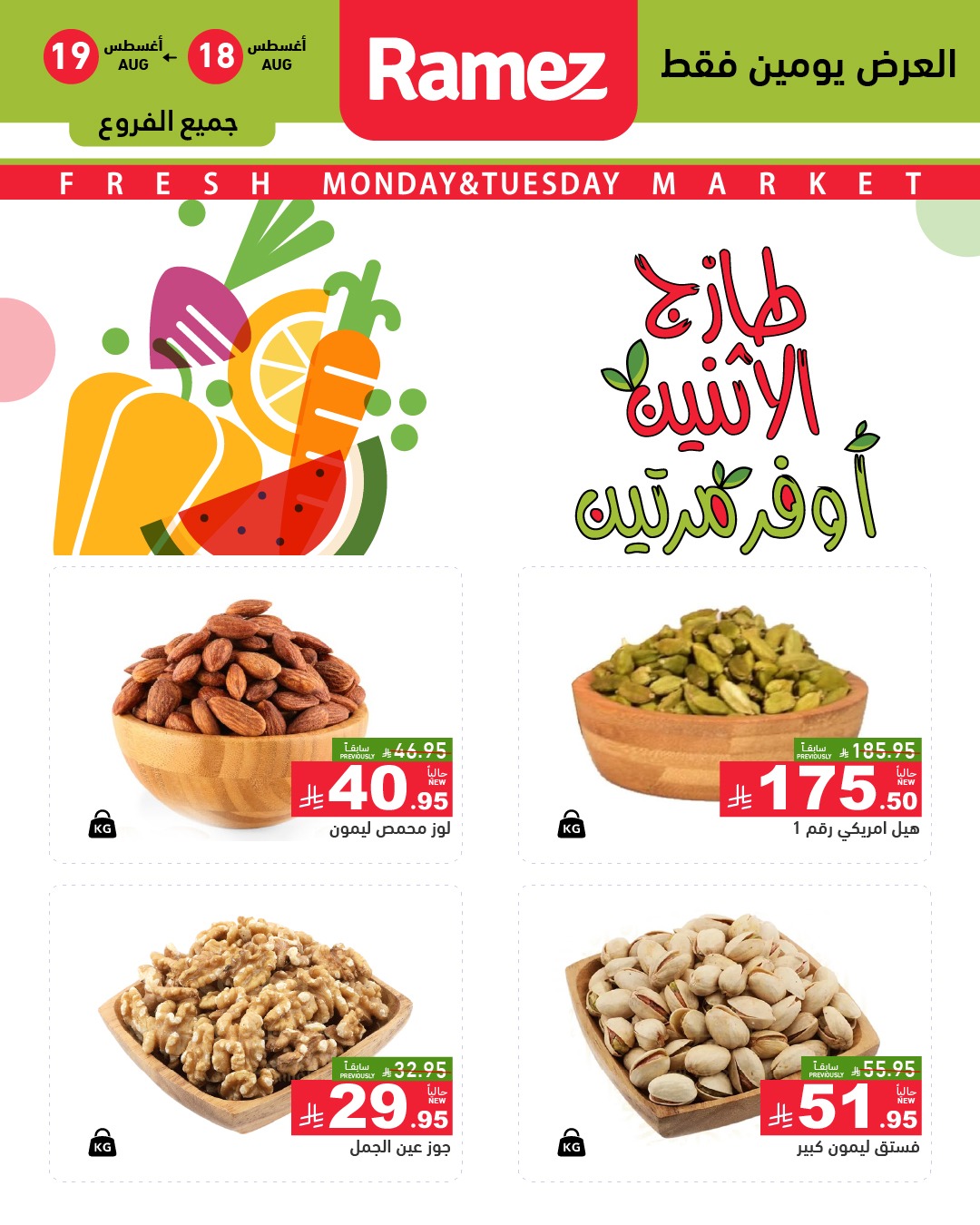 عروض رامز السعودية من 18 حتى 19 أغسطس 2025 سوق الطازج
