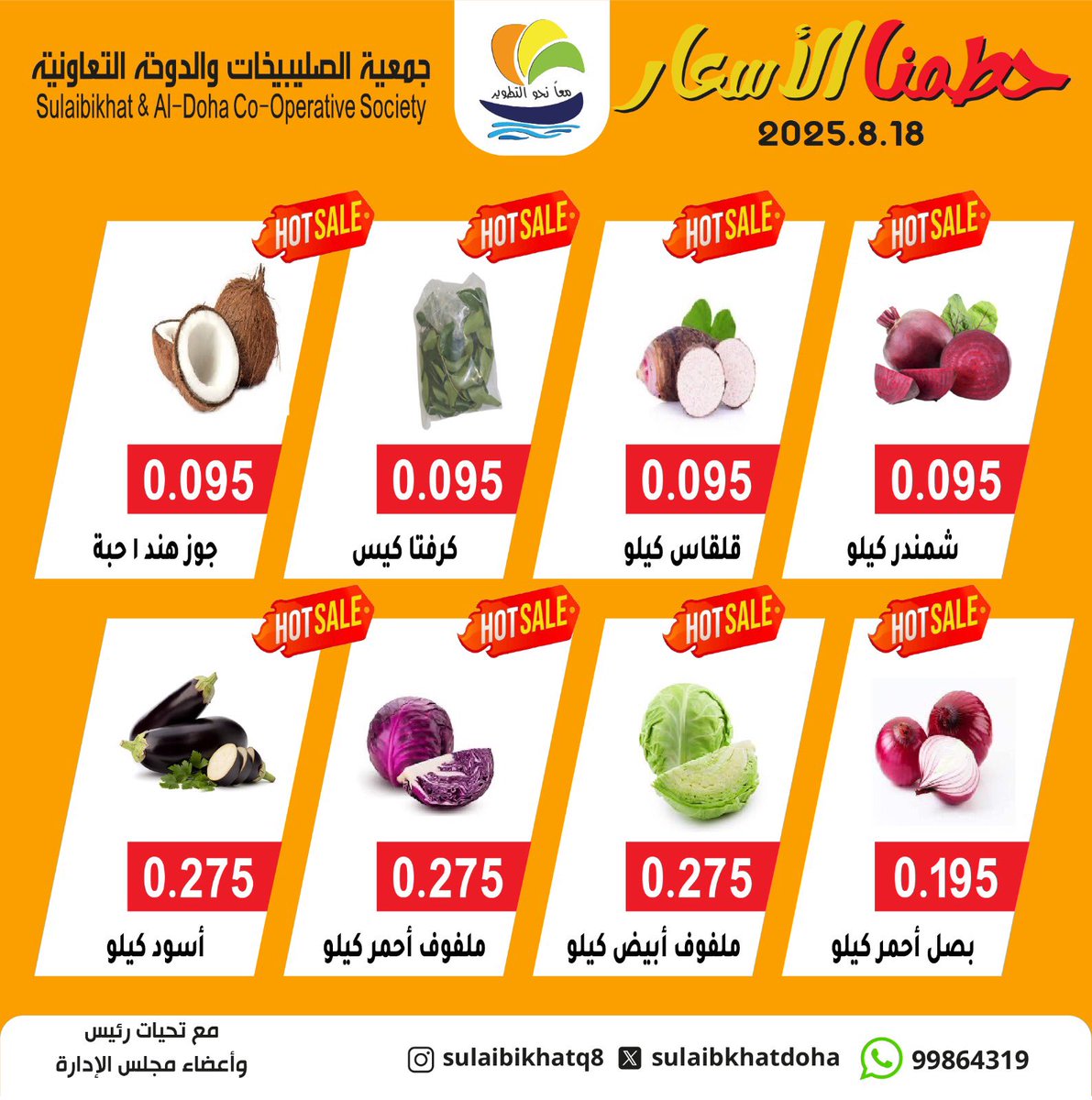 عروض جمعية الصليبخات والدوحة الإثنين 18 أغسطس 2025 الخضار والفاكهة