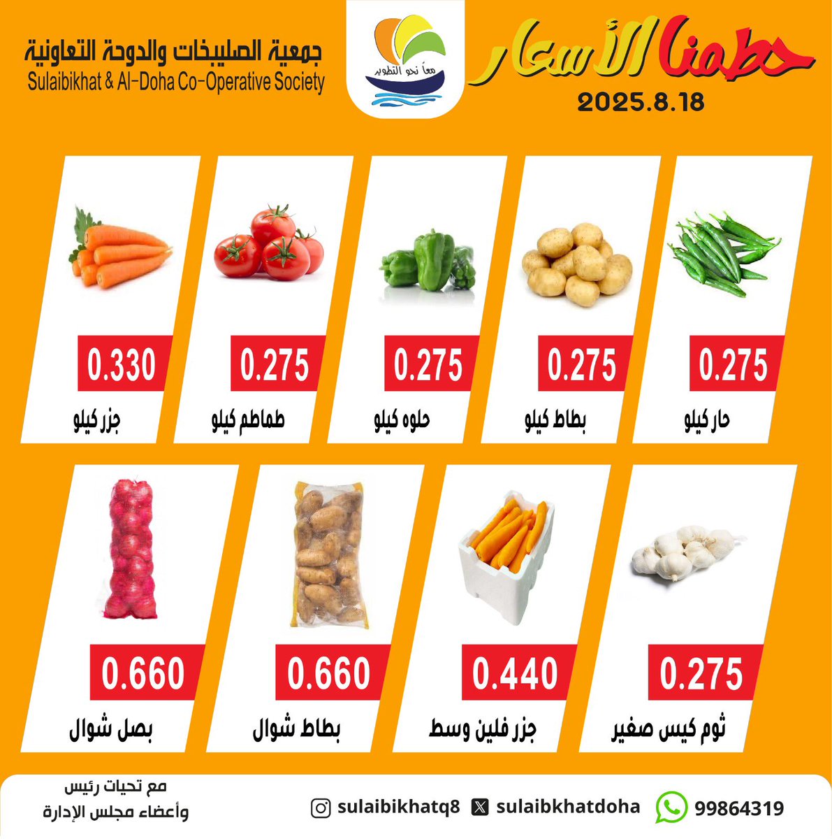 عروض جمعية الصليبخات والدوحة الإثنين 18 أغسطس 2025 الخضار والفاكهة