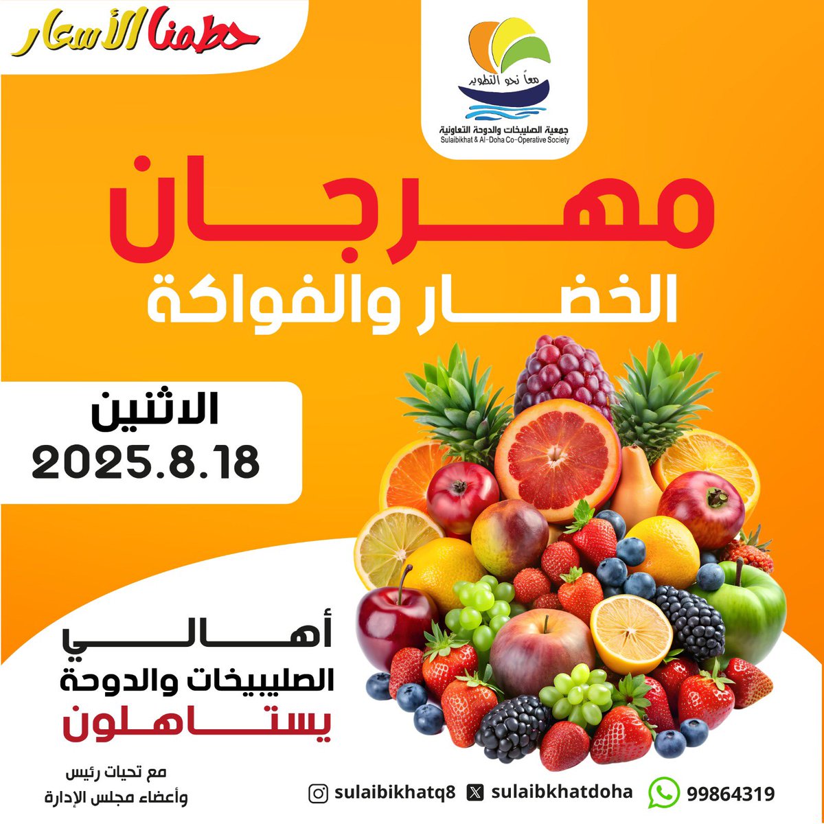 عروض جمعية الصليبخات والدوحة الإثنين 18 أغسطس 2025 الخضار والفاكهة
