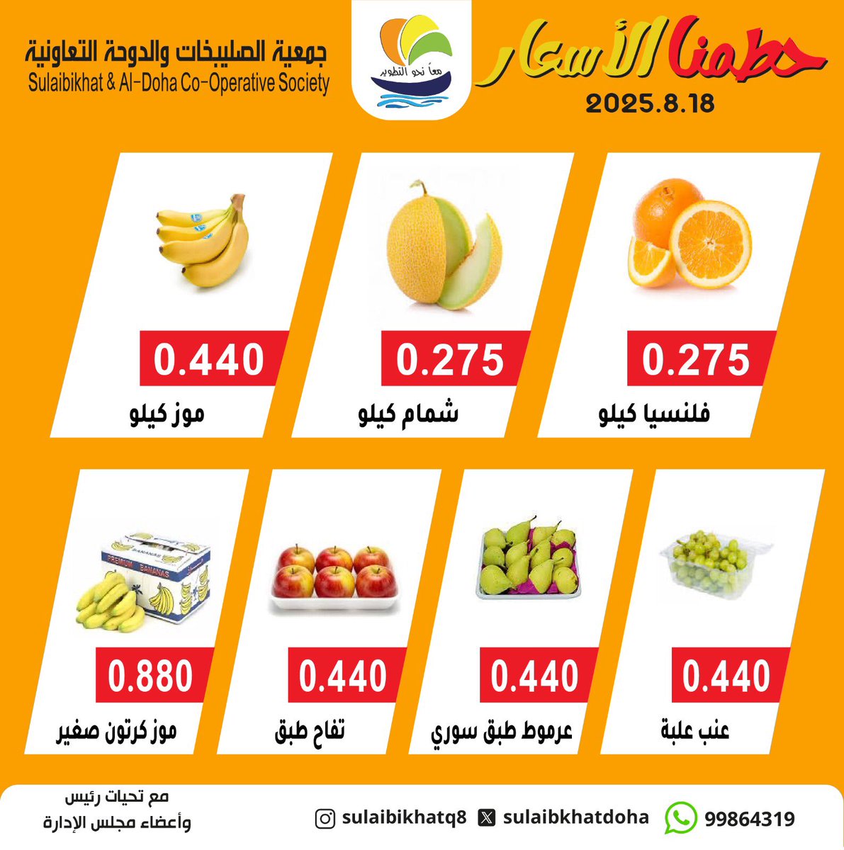 عروض جمعية الصليبخات والدوحة الإثنين 18 أغسطس 2025 الخضار والفاكهة