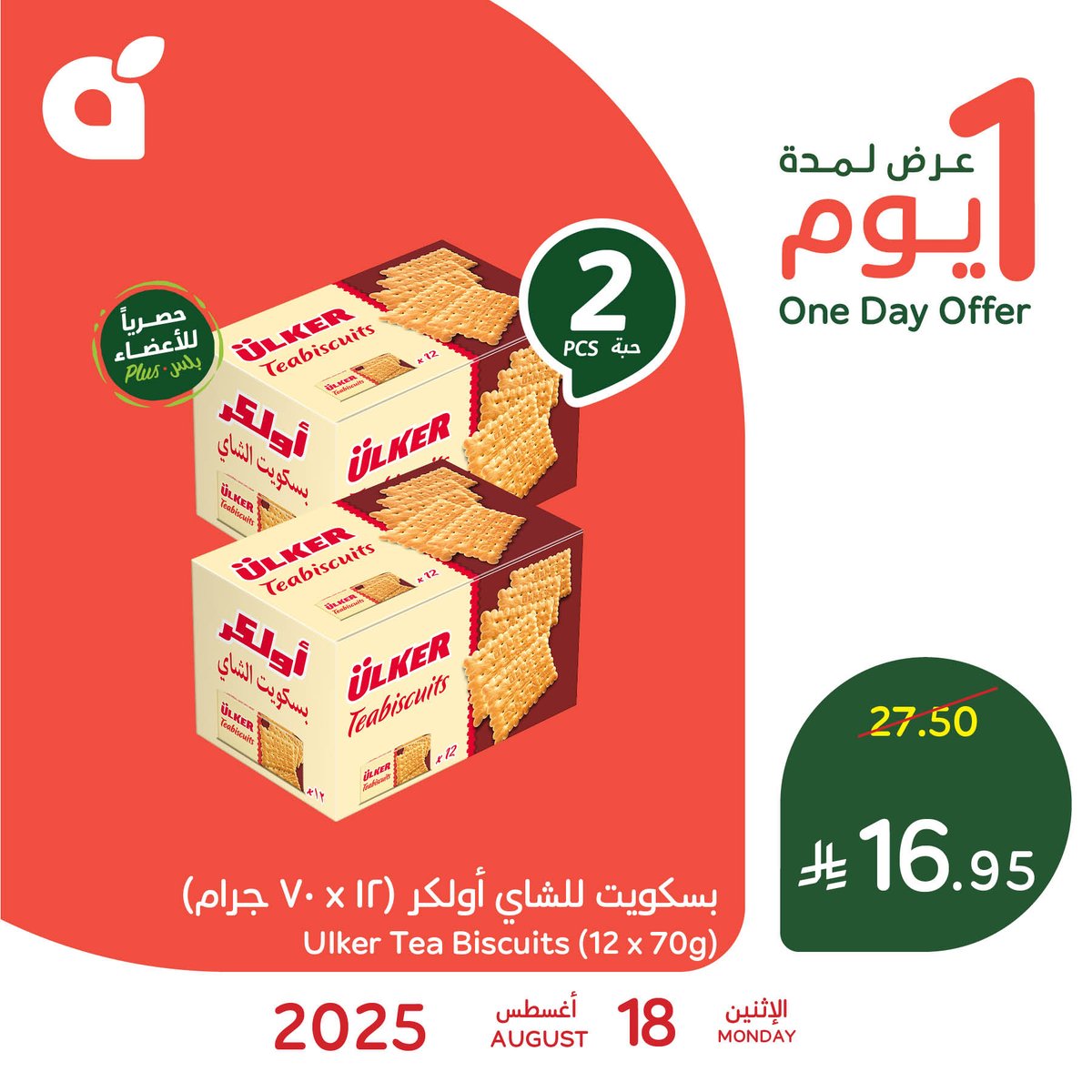 عرض بنده وهايبر بنده السعودية الاثنين 18 أغسطس 2025 عرض ليوم واحد