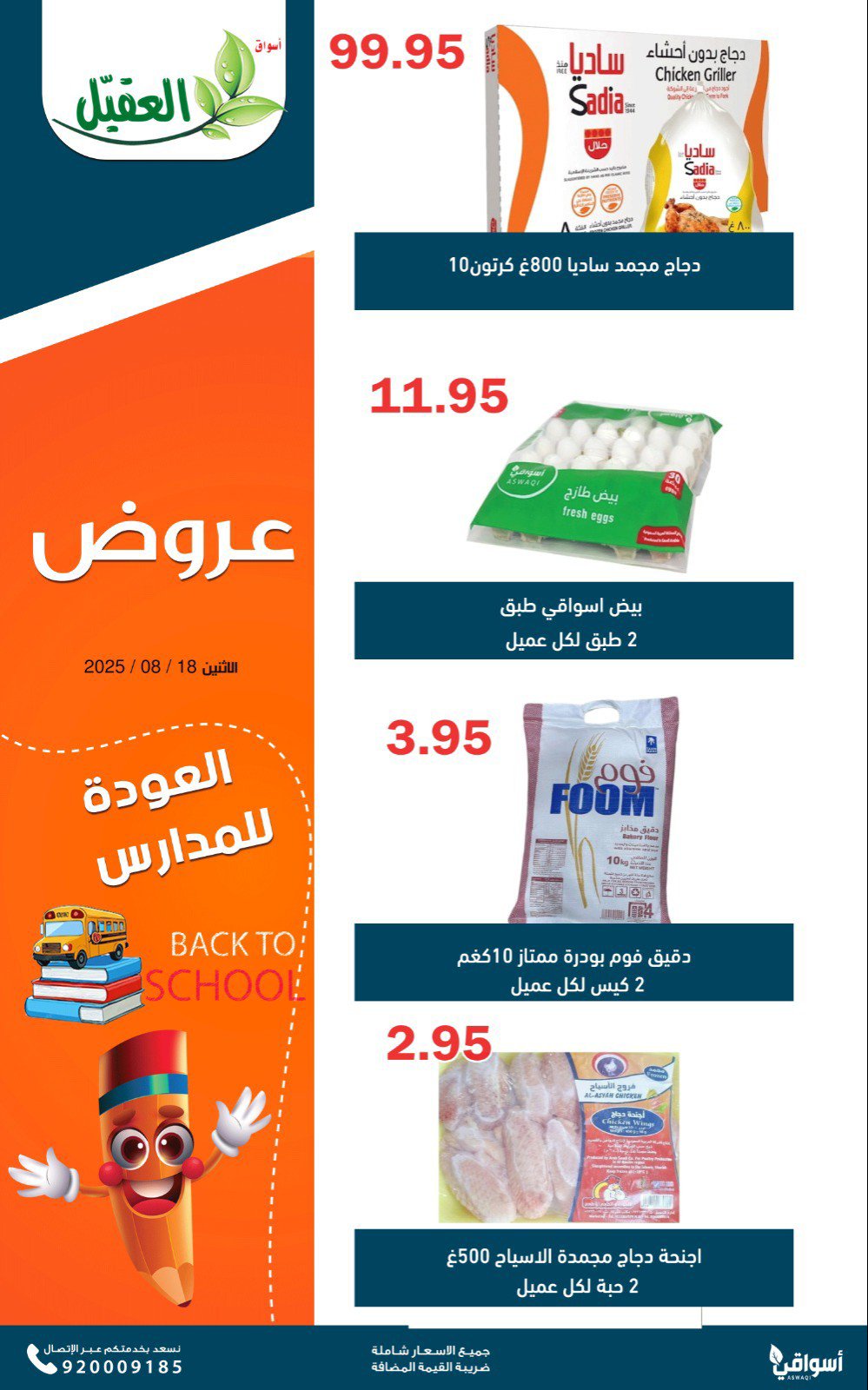 عروض أسواق العقيل السعودية اليوم الإثنين 18 أغسطس 2025 عروض الطازج