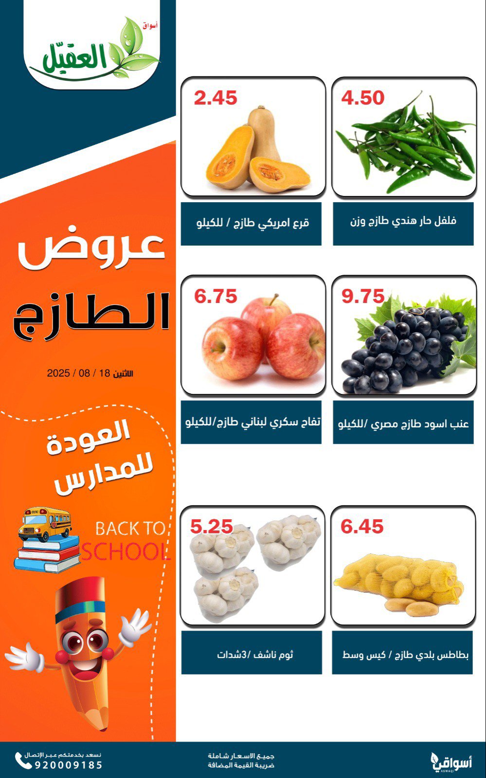 عروض أسواق العقيل السعودية اليوم الإثنين 18 أغسطس 2025 عروض الطازج