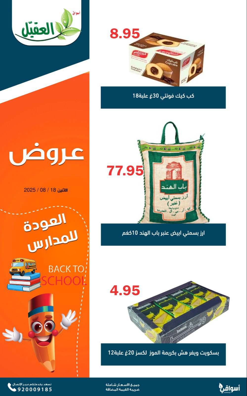 عروض أسواق العقيل السعودية اليوم الإثنين 18 أغسطس 2025 عروض الطازج