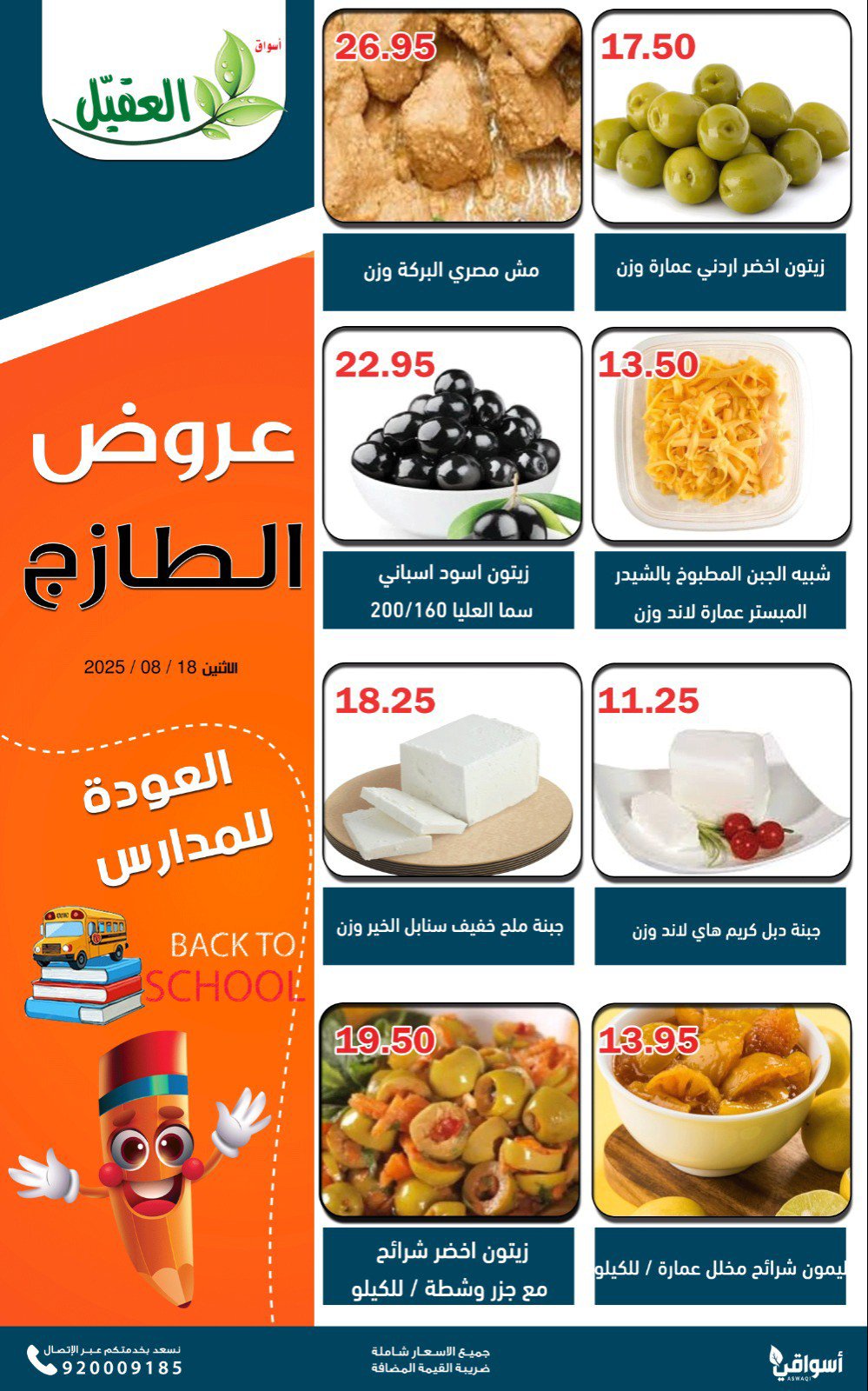 عروض أسواق العقيل السعودية اليوم الإثنين 18 أغسطس 2025 عروض الطازج