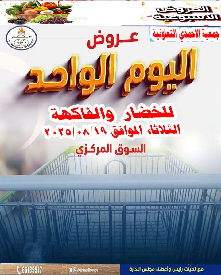 عروض جمعية الأحمدى اليوم الثلاثاء 19 أغسطس 2025 مهرجان اليوم الواحد