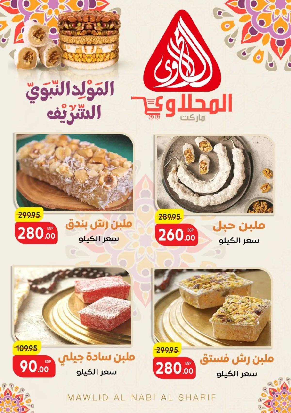 عروض المحلاوى ماركت من 18 أغسطس 2025 المولد النبوى