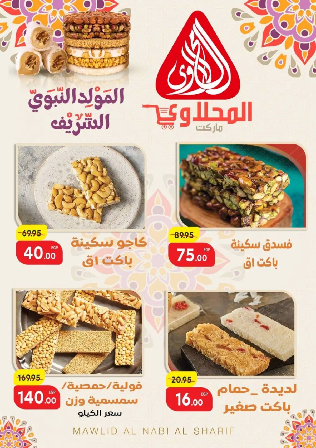 عروض المحلاوى ماركت من 18 أغسطس 2025 المولد النبوى