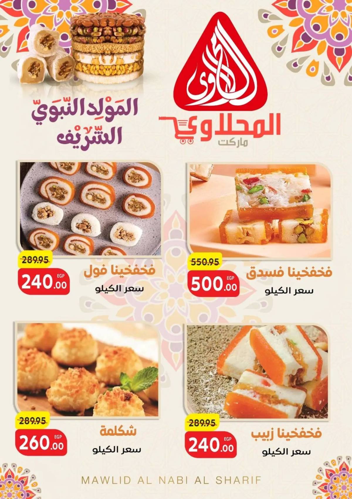 عروض المحلاوى ماركت من 18 أغسطس 2025 المولد النبوى