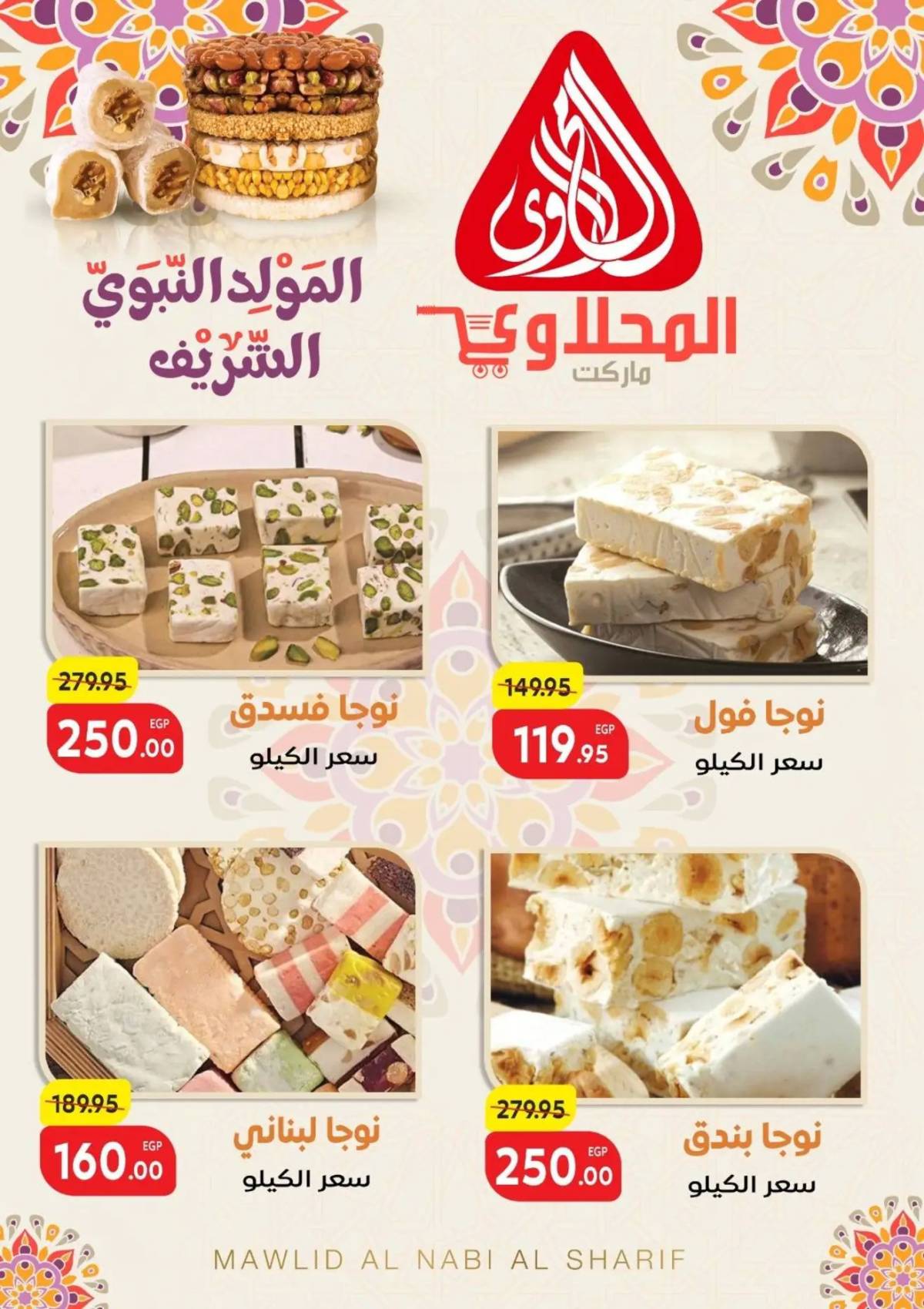 عروض المحلاوى ماركت من 18 أغسطس 2025 المولد النبوى