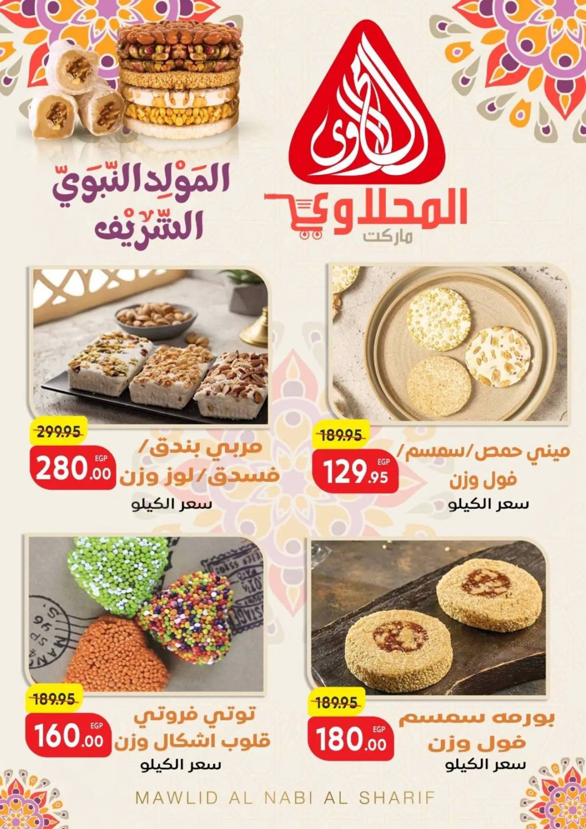 عروض المحلاوى ماركت من 18 أغسطس 2025 المولد النبوى