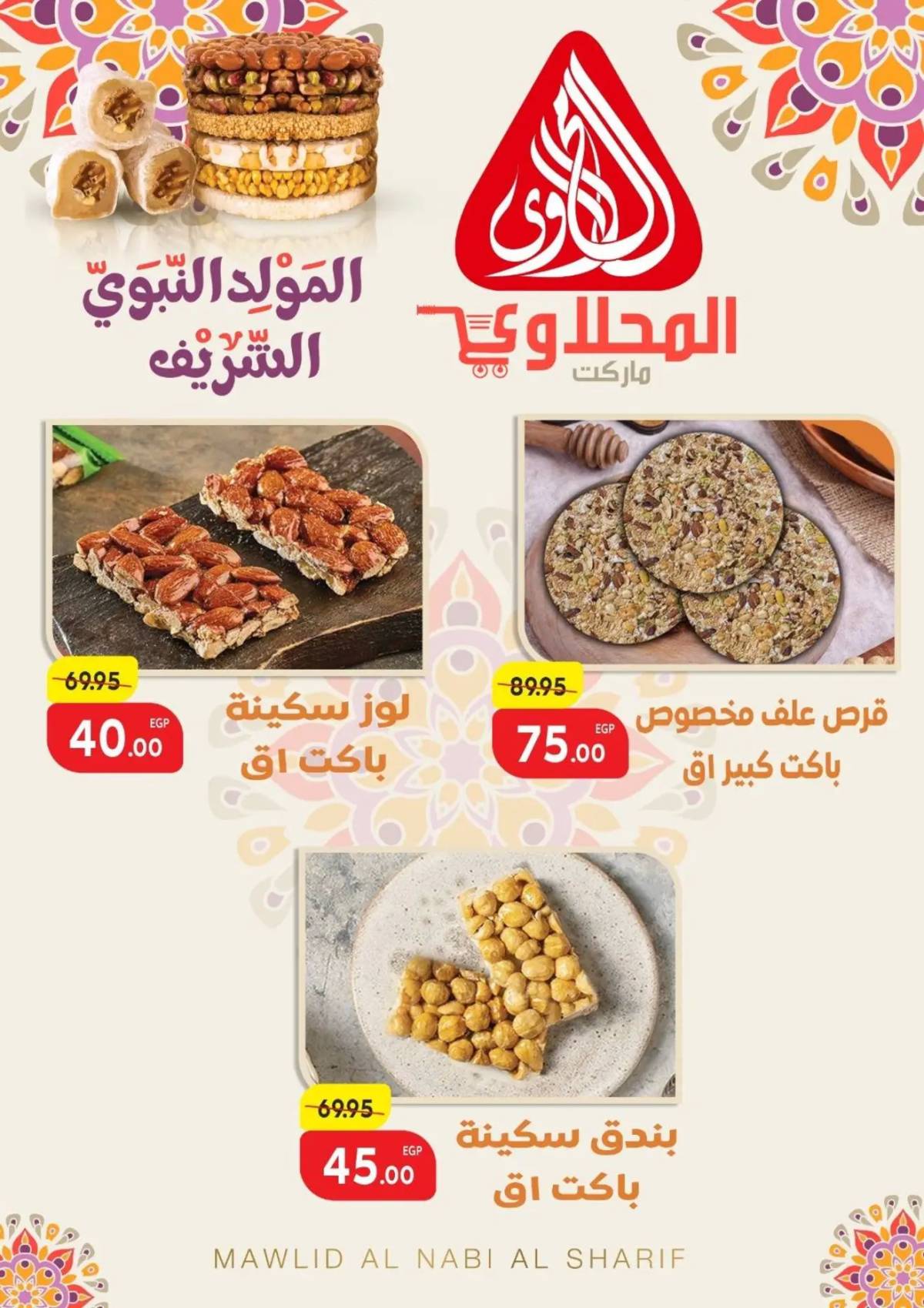 عروض المحلاوى ماركت من 18 أغسطس 2025 المولد النبوى