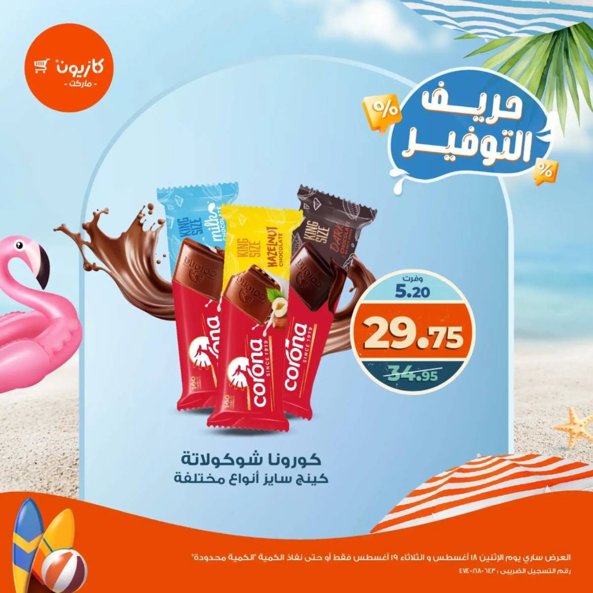 عروض كازيون ماركت من 18 حتى 19 أغسطس 2025 حريف التوفير