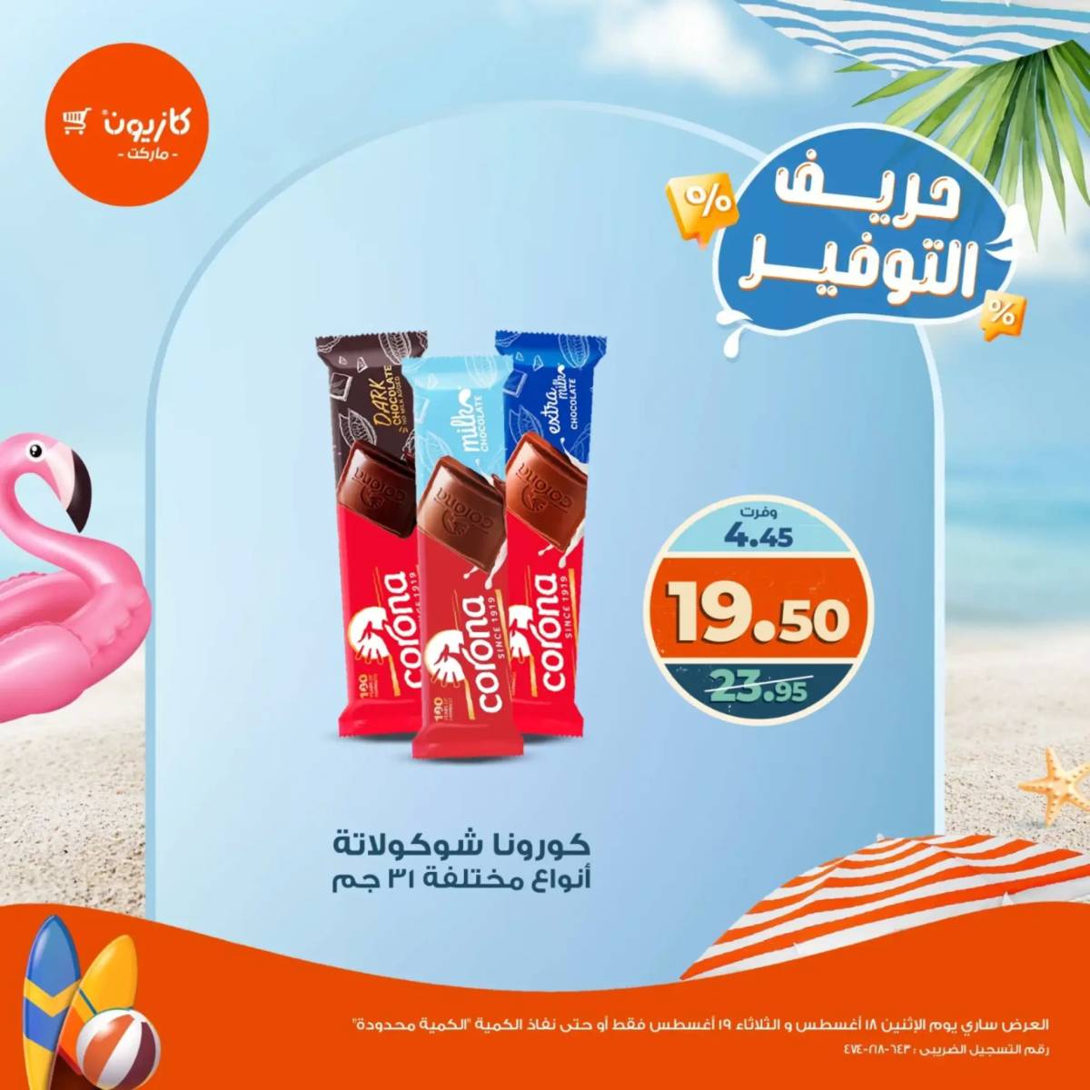 عروض كازيون ماركت من 18 حتى 19 أغسطس 2025 حريف التوفير