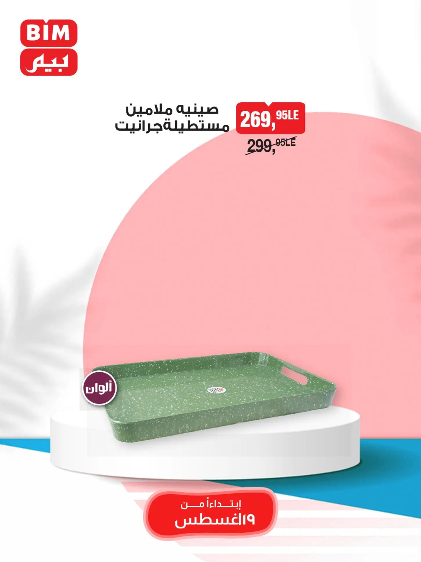 عروض بيم مصر من 19 حتى 25 أغسطس 2025 عروض مخفضة