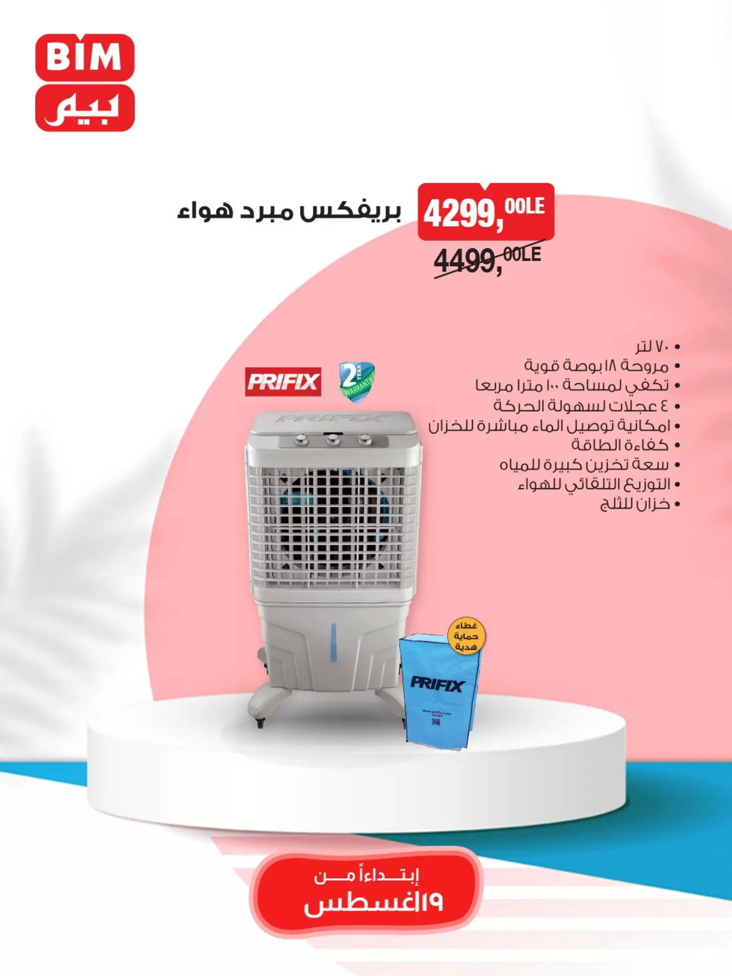 عروض بيم مصر من 19 حتى 25 أغسطس 2025 عروض مخفضة