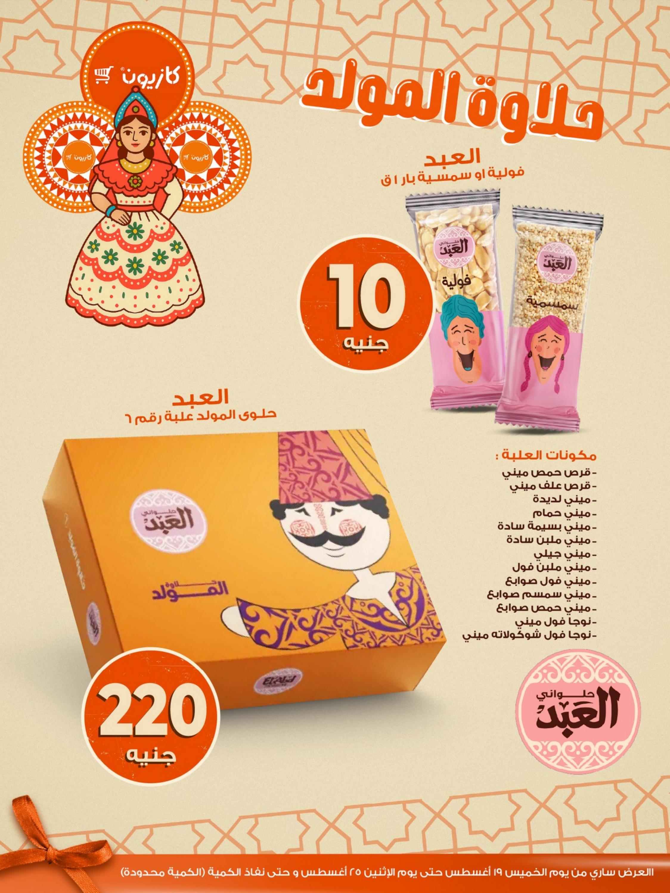 مجلة عروض كازيون من 19 حتى 25 أغسطس 2025 عروض الصيف