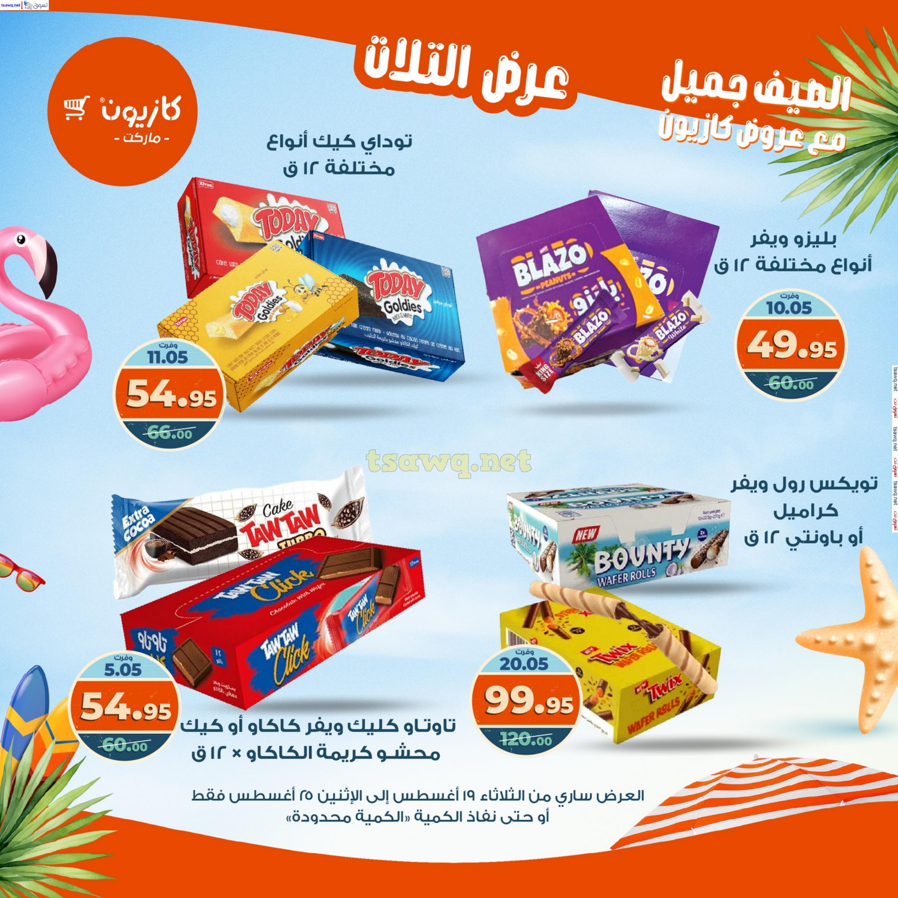 عروض كازيون ماركت من 19 حتى 25 أغسطس 2025 عروض الصيف