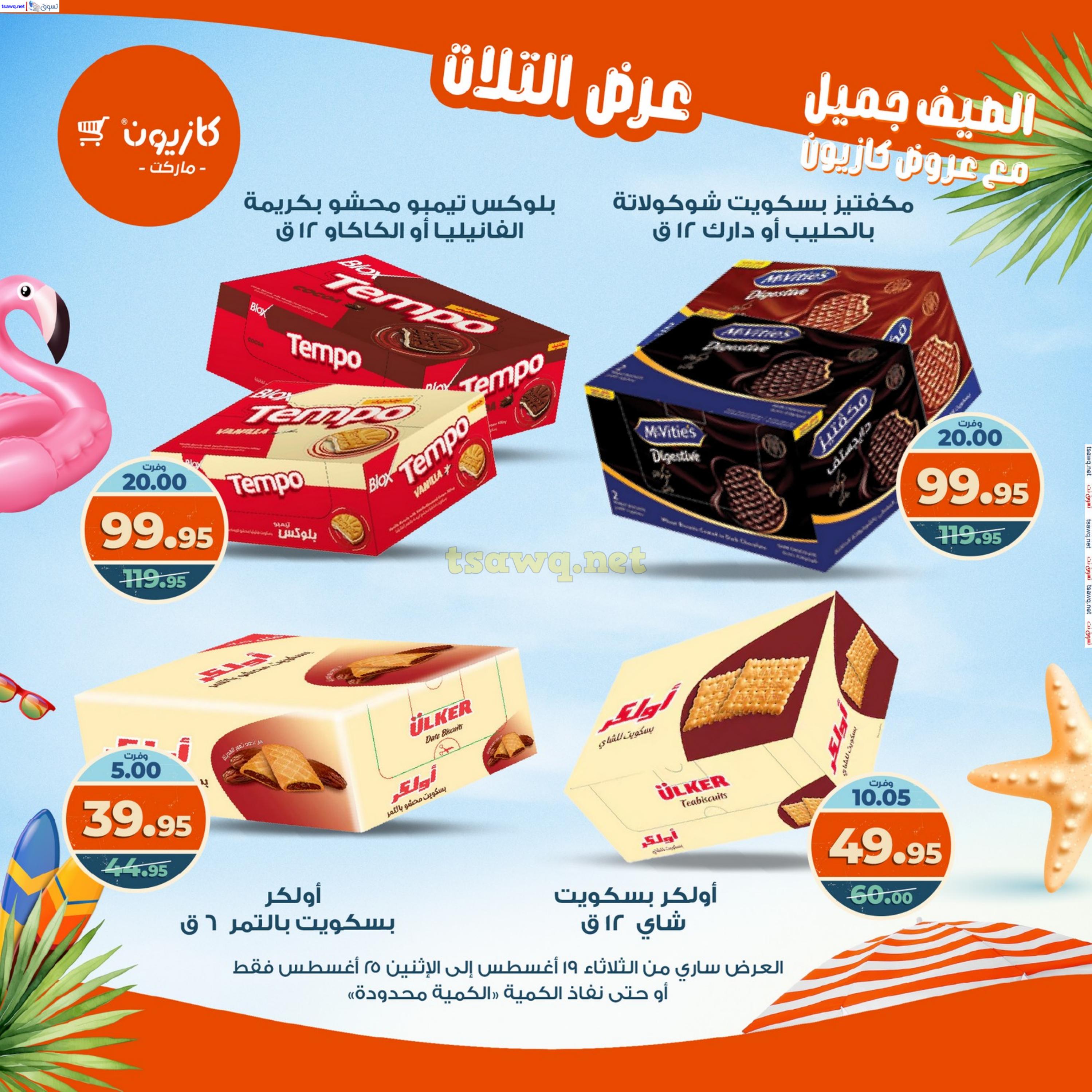 عروض كازيون ماركت من 19 حتى 25 أغسطس 2025 عروض الصيف