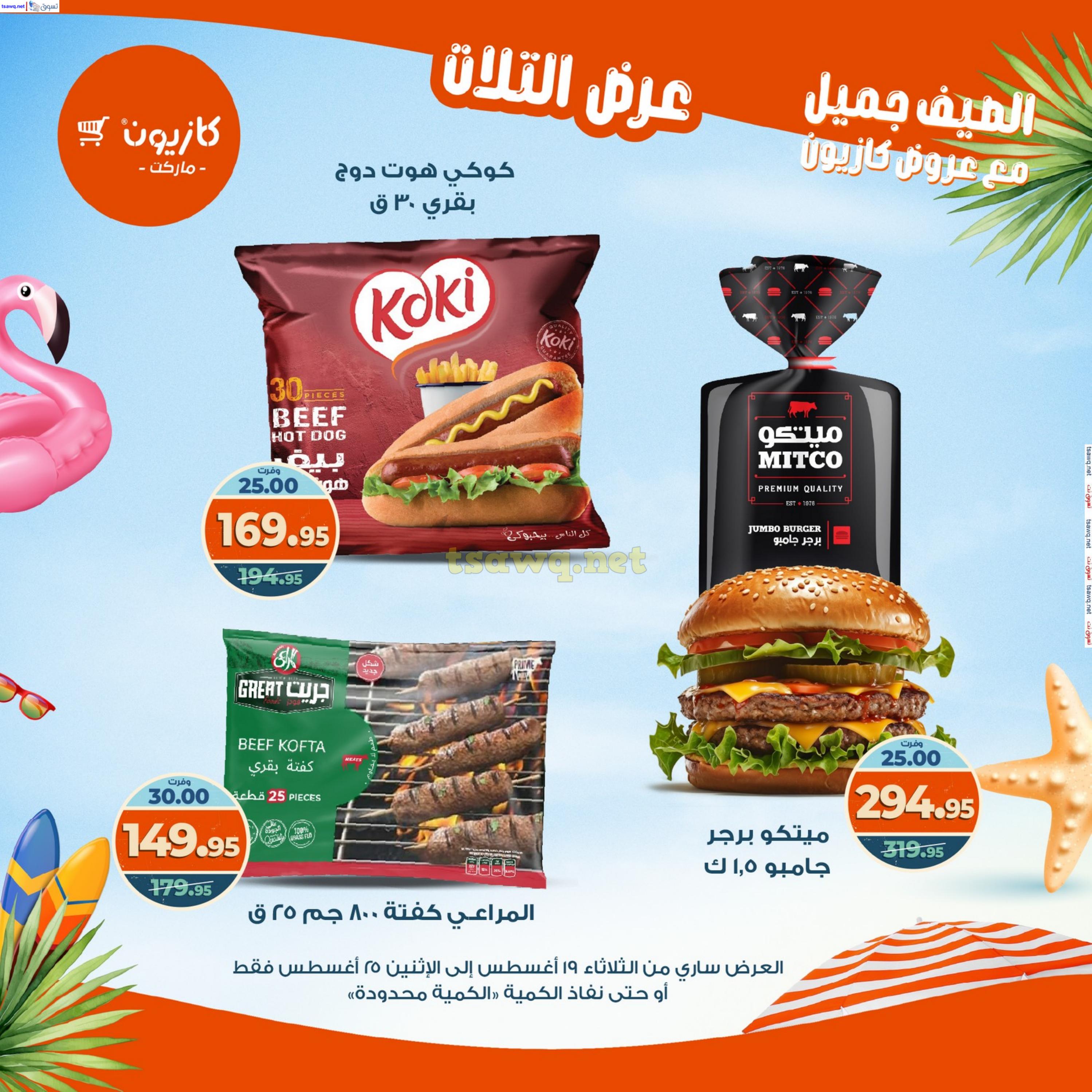 عروض كازيون ماركت من 19 حتى 25 أغسطس 2025 عروض الصيف