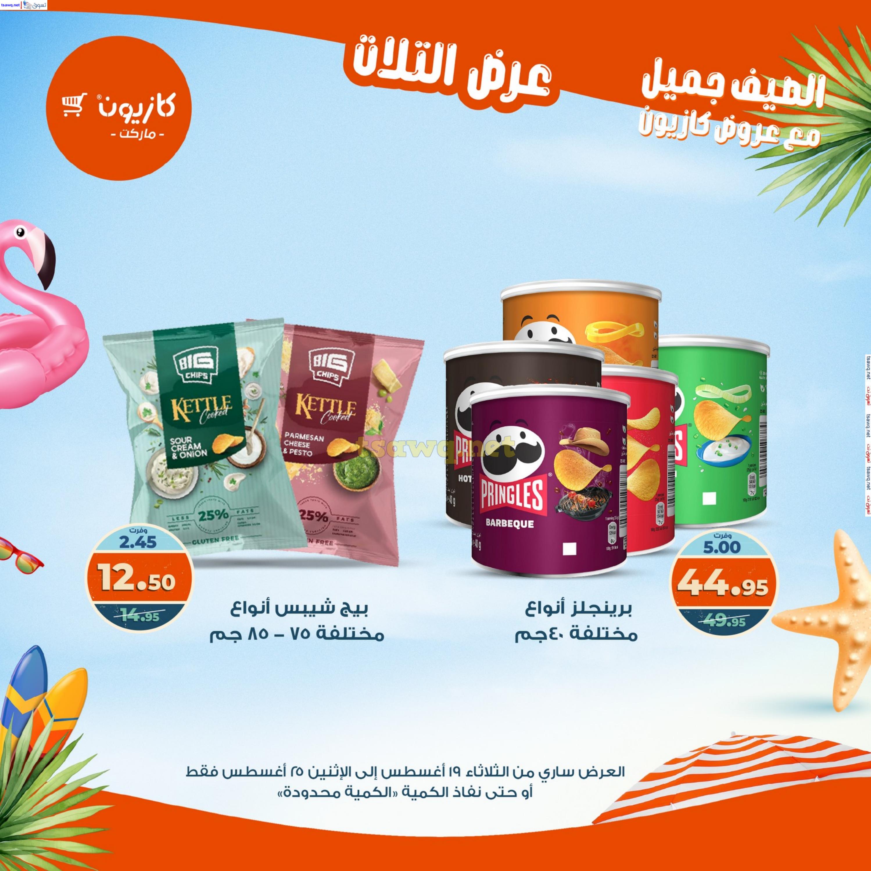 عروض كازيون ماركت من 19 حتى 25 أغسطس 2025 عروض الصيف